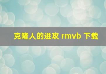 克隆人的进攻 rmvb 下载